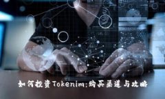 如何投资Tokenim：购买渠道