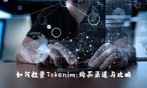 如何投资Tokenim：购买渠道与攻略