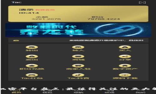 区块链机密平台盘点：最值得关注的五大解决方案