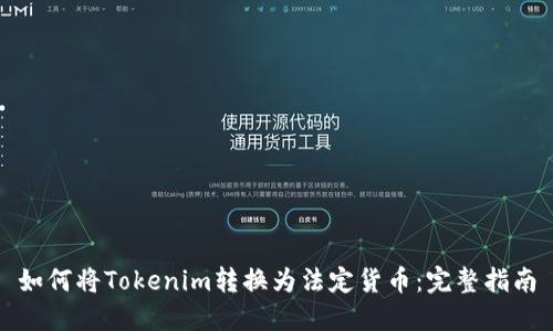 如何将Tokenim转换为法定货币：完整指南