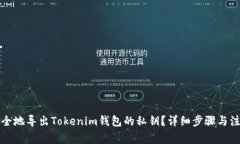 如何安全地导出Tokenim钱包