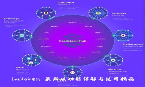 imToken 最新版功能详解与使用指南