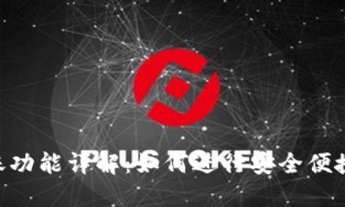 Tokenim转账功能详解：如何进行安全便捷的资金转移