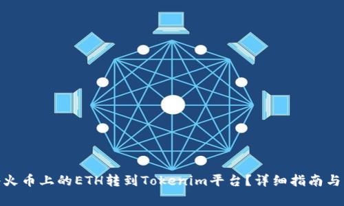 : 如何将火币上的ETH转到Tokenim平台？详细指南与注意事项