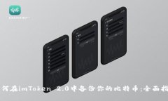 如何在imToken 2.0中备份你的