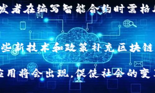 baioti区块链开发入门场景及应用详解/baioti  
区块链, 开发, 入门, 应用场景, 技术/guanjianci  

区块链作为一种新兴的分布式账本技术，近年来在各个行业的应用逐渐增多。无论是在金融、供应链、医疗，还是在公共管理、物联网等领域，区块链都展现出巨大的潜力和价值。对于刚入门的开发者而言，了解区块链的基本概念及其应用场景，将帮助他们更好地理解这一技术，并在以后的开发中游刃有余。本文将详细介绍几个主要的区块链开发入门场景，同时提供相关问题的深入分析。

一、区块链开发的基本概念
在深入探讨应用场景之前，我们首先需要了解什么是区块链。简单地说，区块链是一种去中心化的数据库技术，它可以安全、透明地记录交易和数据。区块链由一系列的数据区块构成，并通过密码学技术确保每个交易的安全性。每个区块包含了一定数量的交易信息，以及与前一个区块的链接，形成一条链。由于该数据结构的不可篡改性与透明性，区块链技术被认为能够有效解决传统中心化数据库所面临的信任问题。

二、主要的区块链应用场景
以下是一些值得关注的区块链开发入门场景：

h41. 金融服务/h4
在金融领域，区块链的应用最为成熟，主要包括跨境支付、证券交易、供应链金融等。由于区块链可以实时处理交易，减少中介的介入，降低了交易成本。此外，通过智能合约技术，交易的执行可以自动化，提高效率。

h42. 供应链管理/h4
通过区块链技术，供应链各环节的信息可以得到透明化和可追溯性。每个参与者都能实时获得产品的状态及历史数据，增强了企业之间的信任。例如，某些食品企业利用区块链技术追踪产品来源，确保产品安全。

h43. 医疗健康/h4
在医疗领域，区块链可以用来保证患者数据的安全性与隐私性。医护人员可以通过区块链访问患者的病历，而患者也可以自己管理其数据的访问权限，确保数据的安全与合法使用。

h44. 物联网/h4
随着物联网设备数量的增长，如何有效地管理这些设备的数据成为一个挑战。区块链能为物联网设备提供去中心化管理方案，通过智能合约自动控制设备的状态和数据流向，确保信息的安全与高效。

h45. 数字身份认证/h4
区块链还可以用于建立安全的数字身份认证系统。用户的信息可以在不依赖中央管理机构的前提下存储于分布式网络中，确保用户对自己身份数据的完全控制。

三、相关问题探讨
为了加深对区块链开发入门场景的理解，以下五个问题将予以详细解答：

h41. 区块链如何确保数据的安全性与可信性？/h4
区块链的安全性主要依赖于密码学技术。每个区块都通过哈希函数与前一个区块链接，确保区块链的完整性。一旦数据被录入区块链，就几乎不可能被篡改。同时，区块链采用分布式账本技术，意味着每个参与者都持有一份一致的数据副本，进一步增强了数据的可信性。

h42. 区块链开发的技术栈和工具有哪些？/h4
对于区块链开发者而言，理解相关的技术栈是必不可少的。常用的区块链开发平台包括以太坊、Hyperledger、Corda等，开发者需要掌握相应的编程语言，如Solidity（以太坊智能合约的编程语言）。同时，还有一些开发工具和框架，如Truffle、Ganache等，可以用来简化区块链应用的开发流程。

h43. 区块链的可扩展性问题如何解决？/h4
随着区块链应用的增多，如何提高其可扩展性成为一个关键问题。常见的解决方案包括分片技术、侧链和第二层协议（如Lightning Network）。这些方法可以在不影响主链安全性和去中心化的前提下，增加交易吞吐量和处理速度。

h44. 智能合约有哪些优势和挑战？/h4
智能合约作为一种自执行的合约，能够在合约条件满足时自动执行合同条款，减少人为干预，提高效率。挑战方面，智能合约的安全性仍待提高，尤其是代码漏洞可能导致巨大的经济损失，因此开发者在编写智能合约时需格外谨慎，并进行充分的测试。

h45. 区块链技术的发展趋势是什么？/h4
随着技术的不断发展，区块链有可能在各行各业得到更广泛的应用。预测未来的发展趋势包括更多的跨链技术研发、与人工智能和大数据结合的应用、以及更全面的监管政策的出台。有望通过这些新技术和政策补充区块链的不足之处，实现更安全、高效的应用生态。

综上所述，区块链技术的发展为各个领域带来了新的机遇和挑战。对于希望入门这一技术的开发者而言，了解相关的应用场景和技术是极为重要的。未来，随着区块链技术的不断成熟，更多创新应用将会出现，促使社会的变革与进步。