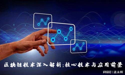 区块链技术深入解析：核心技术与应用前景