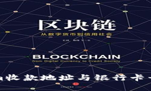 tokenim收款地址与银行卡号的区别