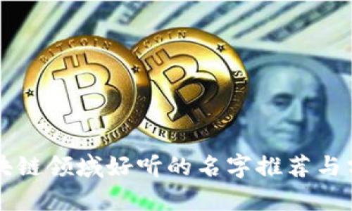 区块链领域好听的名字推荐与分析
