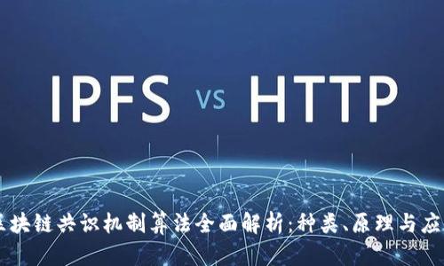 区块链共识机制算法全面解析：种类、原理与应用