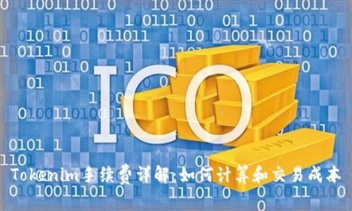 Tokenim手续费详解：如何计算和交易成本