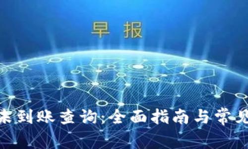 imToken未到账查询：全面指南与常见问题解答