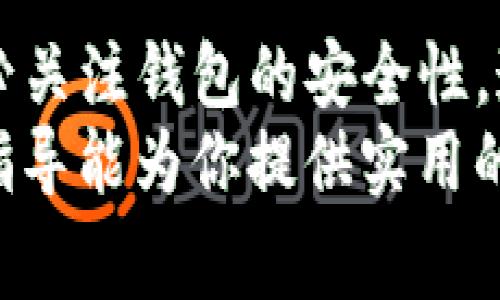 如何快速注册imToken钱包：详细步骤与注意事项

imToken, 钱包注册, 区块链, 数字资产, 安全性/guanjianci

一、什么是imToken钱包？
imToken是一款广受欢迎的数字钱包，主要用于存储、管理和交易各种虚拟资产，如以太坊（ETH）及其代币。imToken不仅支持多种区块链资产的管理，还提供了去中心化交易所、代币交换等功能。这款钱包以其用户友好的界面和强大的安全性受到用户的青睐。
imToken钱包的主要特点包括支持多链资产、私钥本地存储、便捷的用户体验，以及较高的安全性。同时，imToken也不断更新与，为用户带来更好的使用体验。

二、imToken钱包的注册步骤
注册imToken钱包的过程相对简单，只需要按照以下步骤操作即可：

h4步骤一：下载imToken应用/h4
首先，你需要在手机应用商店中搜索“imToken”。请根据自己的手机系统选择相应版本下载。例如，在iOS系统中，你可以在App Store进行搜索，而在Android系统中则可以在Google Play或其他安卓市场中下载。

h4步骤二：打开应用并选择创建钱包/h4
下载完成后，打开imToken应用。你会看到“创建钱包”和“导入钱包”两个选项。如果你是第一次使用imToken，请选择“创建钱包”。

h4步骤三：同意隐私政策和服务条款/h4
在创建钱包之前，应用会要求你阅读并同意隐私政策和服务条款。请务必仔细查看相关条款，理解你的权益和义务之后，点击“我同意”。

h4步骤四：设置钱包名称和密码/h4
接下来，你需要为你的钱包设置一个名称，同时选择一个强密码来保护你的资产。建议使用包含字母、数字和符号的复杂密码，以增强安全性。

h4步骤五：备份助记词/h4
在注册过程中，imToken会生成一组助记词（也称为恢复种子）。这组助记词非常重要，它是你恢复钱包的唯一凭证。因此，请务必在安全的地方妥善保存。这一步能够确保你的资产在你丢失手机或忘记密码时仍然可以找回。

h4步骤六：确认助记词/h4
imToken会要求你确认助记词的顺序，以确保你已正确记录。请按照提示选择助记词的顺序，完成该步骤后，你的imToken钱包注册就完成了。

三、imToken钱包安全性分析
注册imToken钱包后，用户最关心的问题之一就是安全性。imToken钱包在安全性方面有多种保护措施：
ul
    listrong私钥管理：/strongimToken采用本地存储的方式管理用户的私钥，用户的私钥永远不会上传到服务器，只有用户自己掌握。/li
    listrong助记词备份：/strong用户在创建钱包时生成的助记词是恢复钱包的唯一依据。安全地备份助记词是保护资产的关键。/li
    listrong多重签名交易：/strong在进行大额或者重要的交易时，imToken提供了多重签名的功能，进一步提高资产的安全性。/li
/ul

四、imToken钱包常见问题解答

h4问题一：如何找回丢失的助记词？/h4
strong回答：/strong助记词是无法找回的，一旦用户丢失了助记词，钱包内的资产将永远无法恢复。因此，在创建钱包时，务必要妥善保存助记词，建议使用纸质形式记录并存放在安全的地方。

h4问题二：imToken钱包如何保证交易安全？/h4
strong回答：/strongimToken采用了多种加密技术来保护用户的交易安全。每一笔交易都需用户确认，同时，钱包内部也设有白名单功能，确保只有授权的地址才能进行交易。此外，imToken还会监测异常活动，提醒用户及时处理。

h4问题三：imToken是否支持多种数字货币？/h4
/h4
strong回答：/strong是的，imToken钱包支持多种类型的数字货币，包括比特币（BTC）、以太坊（ETH）、ERC20代币等。此外，imToken还在不断扩展支持的资产种类，为用户提供更多的选择。

h4问题四：如何安全交易及转账？/h4
/h4
strong回答：/strong进行交易时，务必确认对方地址的正确性，尤其是手动输入地址时，建议再次核对。在进行大额转账之前，可以先的小额转账测试，以确保无误。同时，建议开启二次确认及交易限额等安全设置。

h4问题五：imToken如何处理用户的隐私？/h4
/h4
strong回答：/strongimToken非常重视用户的隐私，用户的交易历史和资产信息都不会被泄露。用户的身份信息也是保护在加密之下的，仅在必要的情况下依照法律要求提供数据。

五、总结与建议
imToken钱包以其良好的用户体验和多样化的功能受到广泛欢迎，通过简单的步骤你就可以快速注册并开始使用。务必关注钱包的安全性，通过合理的操作和妥善的资产管理，保护好你的数字资产。
未来，随着区块链技术的不断发展，数字资产管理将越来越重要，选择一个安全可靠的钱包显得尤为重要。希望本文的指导能为你提供实用的帮助，让你在数字货币的世界中更加安全和自信地前行。