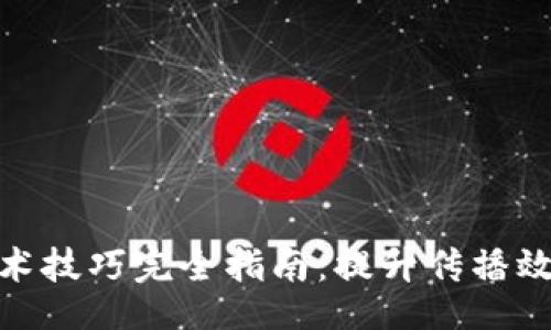 好的

区块链推广话术技巧完全指南：提升传播效果的关键策略