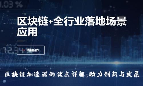 区块链加速器的优点详解：助力创新与发展