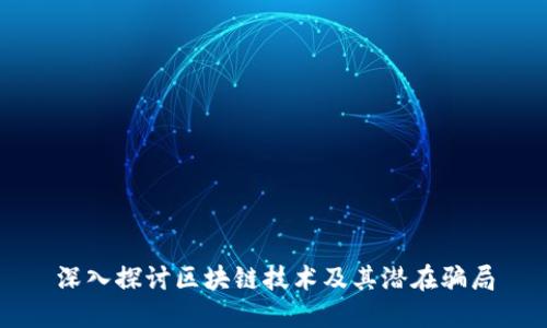 深入探讨区块链技术及其潜在骗局