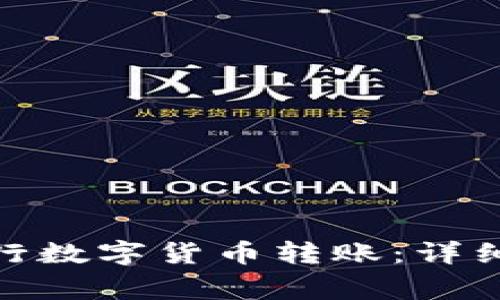 怎样通过imToken进行数字货币转账：详细指南与常见问题解析