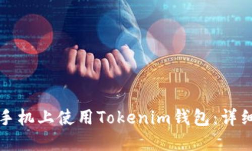 如何在两台手机上使用Tokenim钱包：详细指南与技巧