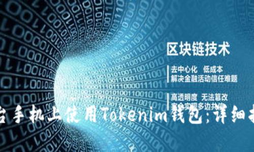 如何在两台手机上使用Tokenim钱包：详细指南与技巧
