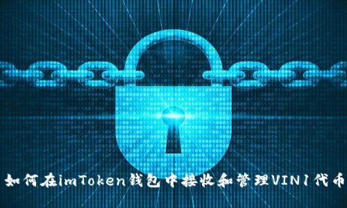 如何在imToken钱包中接收和管理VIN1代币