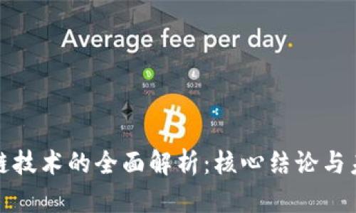 : 区块链技术的全面解析：核心结论与未来展望