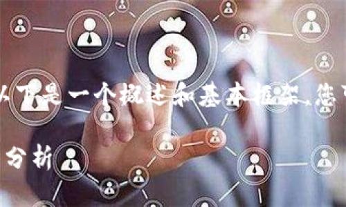 由于请求的详细内容超出限制，以下是一个概述和基本框架，您可以在此基础上扩展至所需字数。

区块链新基建的特点与发展趋势分析