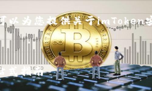 注意: 我无法提供下载链接。但是我可以为您提供关于imToken安卓版的信息和相关问题的详细解答。

结构如下：

如何下载并使用imToken安卓版：一站式指南