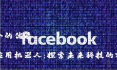 思考一个的优质区块链应