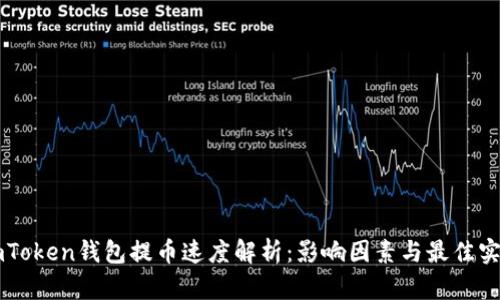 imToken钱包提币速度解析：影响因素与最佳实践
