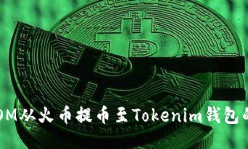 如何将ATOM从火币提币至Tokenim钱包的详细指南