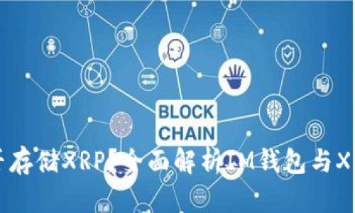 IM钱包能否存储XRP？全面解析IM钱包与XRP的兼容性