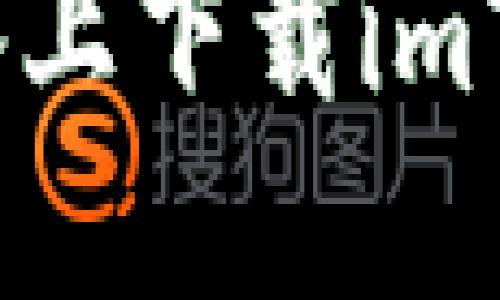 如何在苹果设备上下载imToken钱包应用？