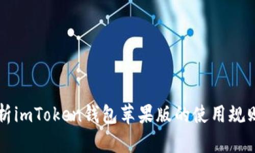 深入解析imToken钱包苹果版的使用规则与功能