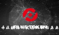 人民币区块链的发展现状