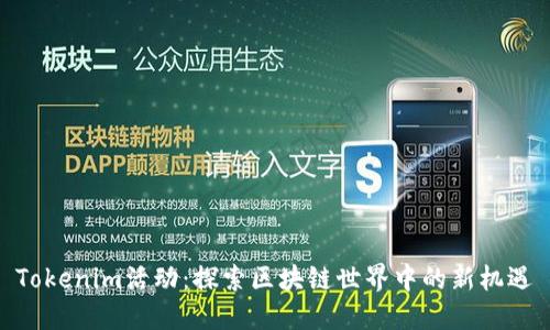 Tokenim活动：探索区块链世界中的新机遇
