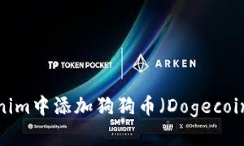 如何在Tokenim中添加狗狗币（Dogecoin）？完整指南