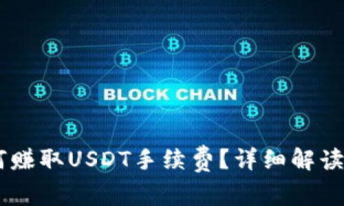 IM钱包如何赚取USDT手续费？详细解读与技巧分享