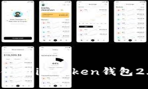 如何下载和使用imToken钱包2.0：详细指南