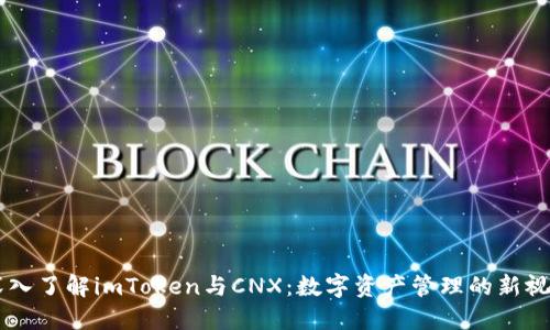 深入了解imToken与CNX：数字资产管理的新视角