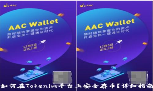   
如何在Tokenim平台上安全存币？详细指南