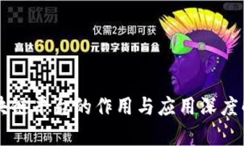区块链平台的作用与应用深度解析