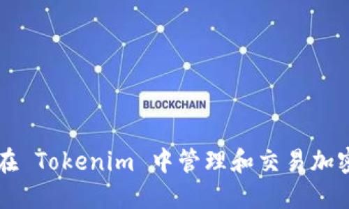 如何在 Tokenim 中管理和交易加密货币