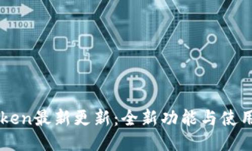 imToken最新更新：全新功能与使用指南