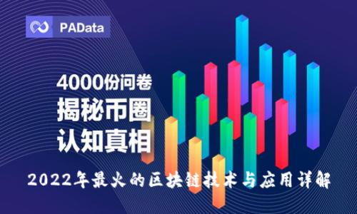 2022年最火的区块链技术与应用详解