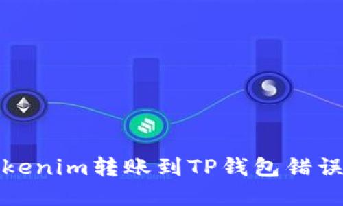 如何解决Tokenim转账到TP钱包错误地址的问题