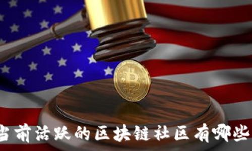   
当前活跃的区块链社区有哪些？