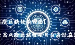 高风险区块链有哪些？探