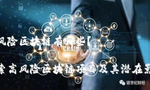 高风险区块链有哪些？

探索高风险区块链项目及其潜在影响