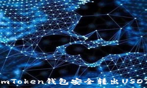   
如何通过ImToken钱包安全转出USDT：完整指南