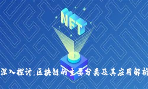 深入探讨：区块链的主要分类及其应用解析
